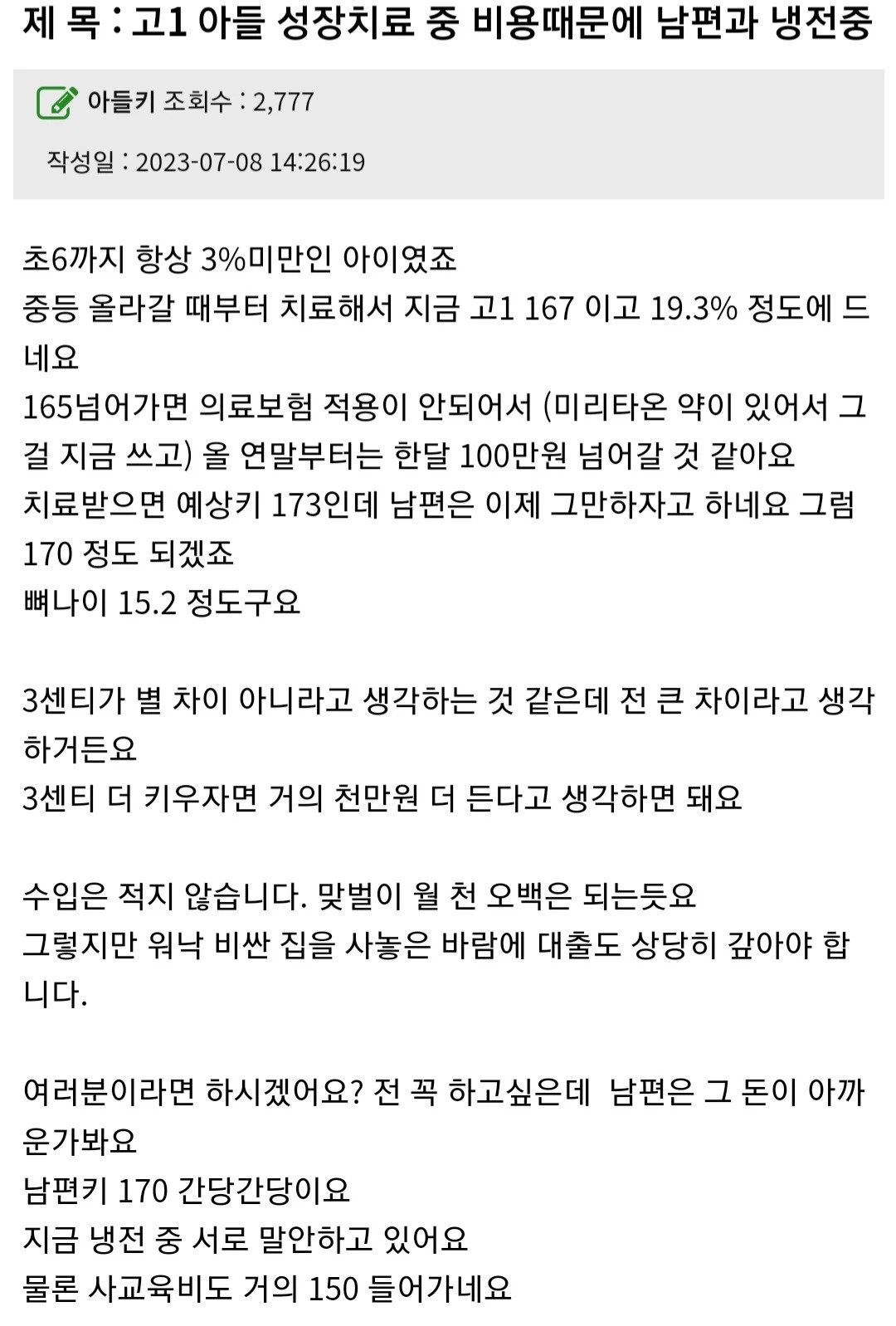 Read more about the article 고1 아들 성장호르몬 주사 비용 때문에 싸움난 부부