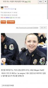 Read more about the article 미국여경이 해고된 이유