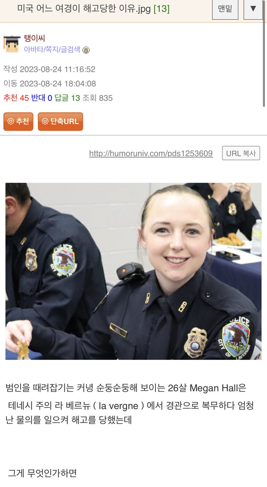 Read more about the article 미국여경이 해고된 이유