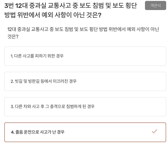 12대 중과실 교통사고 중 보도 침범 및 보도 횡단 방법 위반에서 예외 사항이 아닌 것은? 