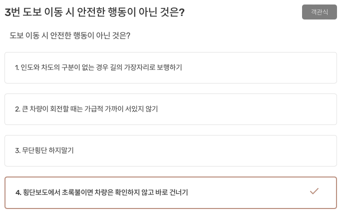 도보로 이동 시 안전한 행동이 아닌 것은?