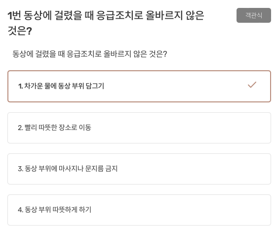 동상에 걸렸을 때 응급조치로 올바르지 않은 것은?