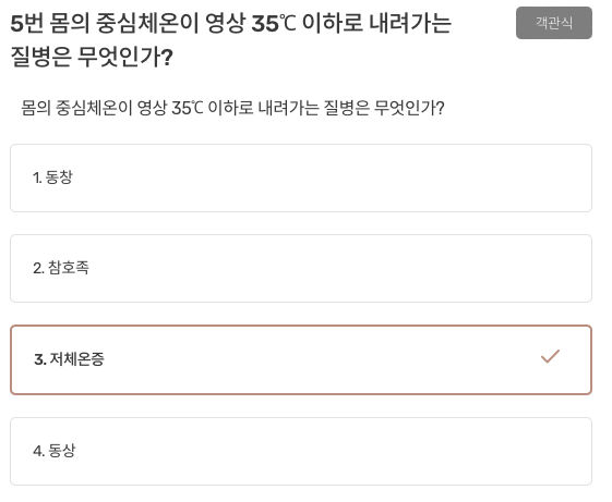  몸의 중심체온이 영상 35도 이하로 내려가는 질병은 무엇인가? 