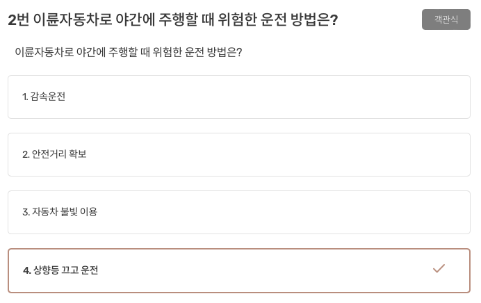 이륜자동차로 야간에 주행할 때 위험한 운전 방법은 