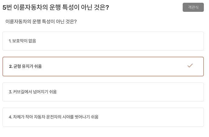 이륜자동차의 운행 특성이 아닌 것은?