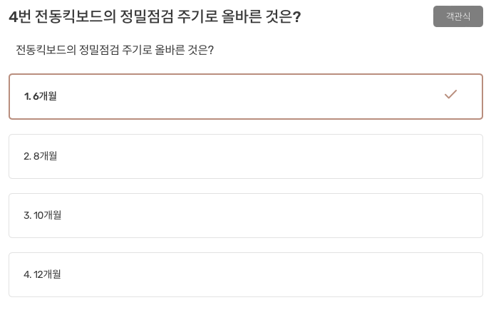  전동킥보드의 정밀점검 주기로 올바른 것은?