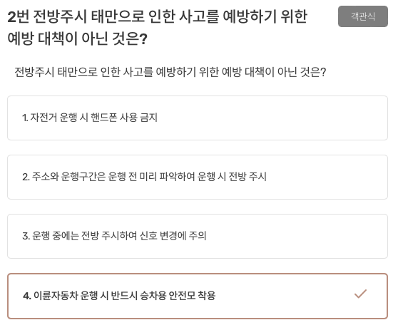 전방주시 태만으로 인한 사고를 예방하기 위한 아닌 것은?