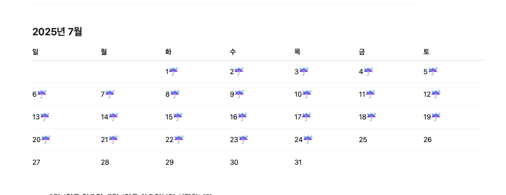 2025년 여름 장마 기간 날씨 6월 7월 
