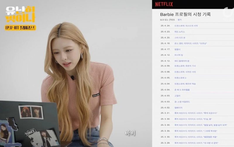 Read more about the article 유나 넷플릭스 시청기록